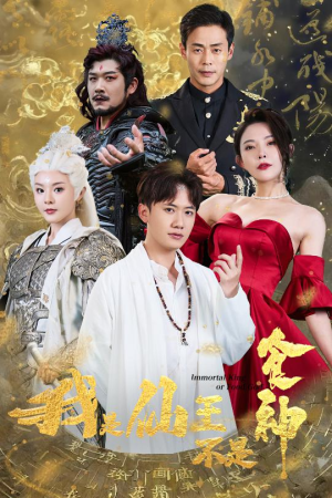 我是仙王不是食神（82集）更新时间