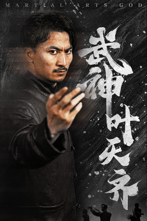 武神叶天齐(67集) 武神叶天齐(67集)大结局一气呵成