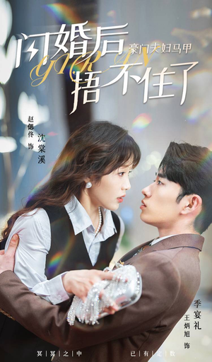 闪婚后,豪门夫妇马甲捂不住了(80集) 闪婚后,豪门夫妇马甲捂不住了(80集)超火短剧抢先看