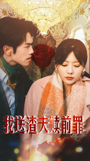 我送渣夫赎前罪（30集）免费看短剧