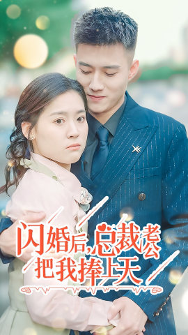 闪婚后,总裁老公把我捧上天(90集) 闪婚后,总裁老公把我捧上天(90集)全部免费看全集