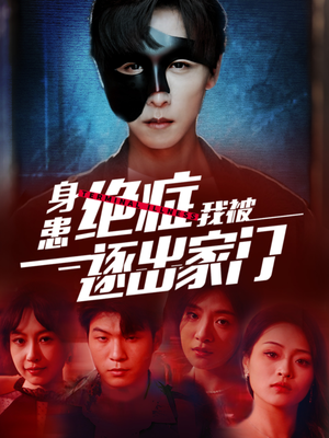 身患绝症后我被逐出家门(90集) 身患绝症后我被逐出家门(90集)我真的爱了