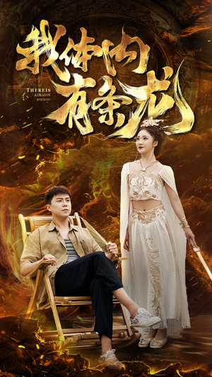 我体内有条龙(84集) 我体内有条龙(84集)精彩短剧看全集