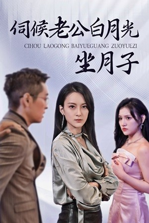 伺候老公白月光坐月子（71集）热门短剧排行榜