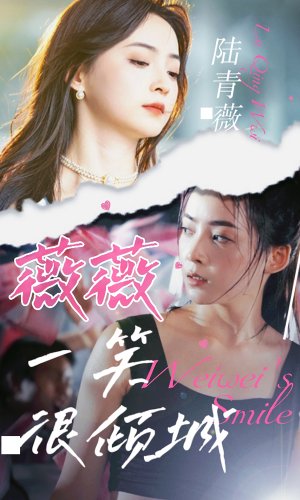 薇薇一笑很倾城(80集) 薇薇一笑很倾城(80集)短剧精彩不断