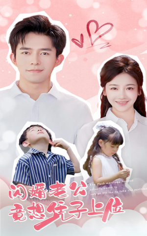 闪婚老公竟想凭子上位(31集) 闪婚老公竟想凭子上位(31集)短剧有好货推荐