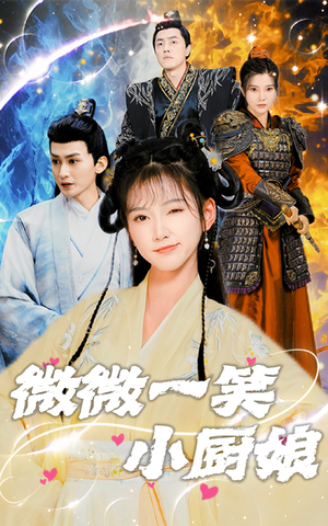 微微一笑小厨娘（32集）好看的短剧推荐