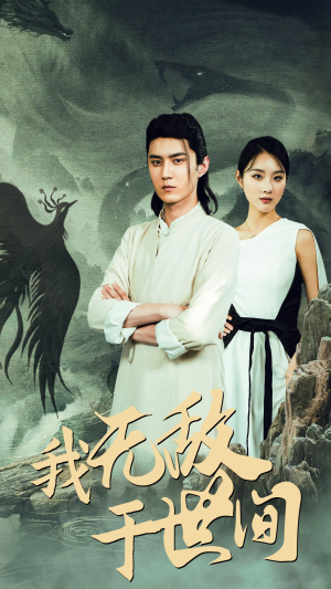 我无敌于世间(80集) 我无敌于世间(80集)短剧看全集