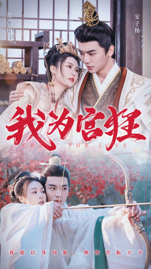 我为宫狂(59集) 我为宫狂(59集)免费版