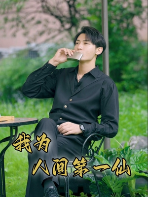 我为人间第一仙（75集）百度网盘资源