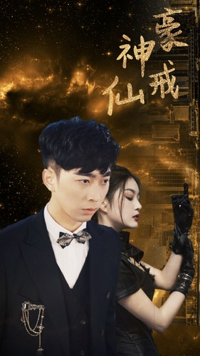 神豪仙戒(80集) 神豪仙戒(80集)超甜短剧抢先看