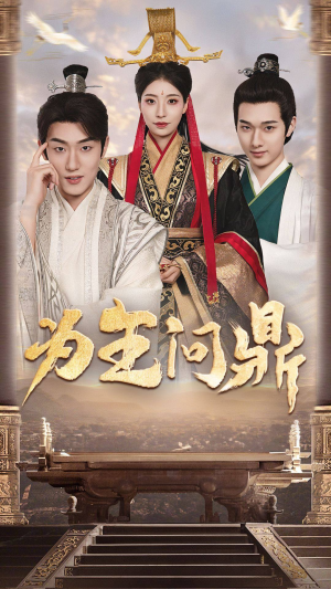 为王问鼎(82集) 为王问鼎(82集)推荐热门短剧