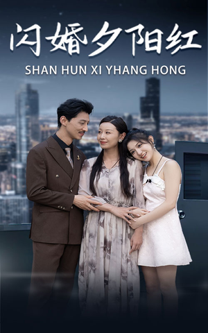 闪婚夕阳红(73集) 闪婚夕阳红(73集)精彩短剧抢先看