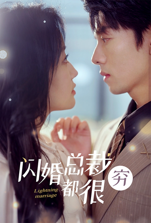 闪婚总裁都很穷(80集) 闪婚总裁都很穷(80集)短剧追不停