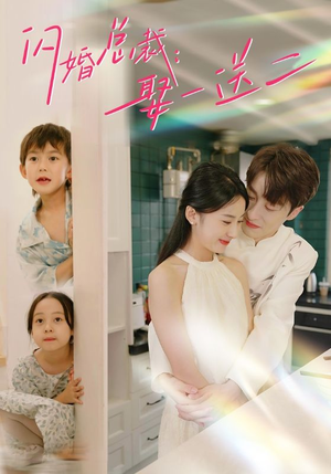 闪婚总裁,娶一送二(99集) 闪婚总裁,娶一送二(99集)小短剧推荐