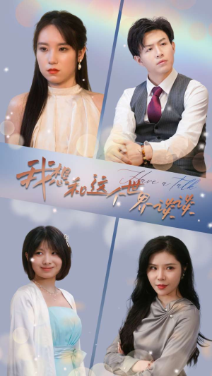 我想和这个世界谈谈(79集) 我想和这个世界谈谈(79集)好看短剧看不停