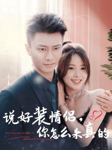 说好装情侣你怎么来真的(80集) 说好装情侣你怎么来真的(80集)爱短剧爱追剧