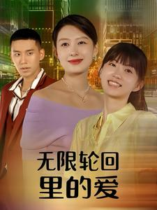 无限轮回里的爱(63集) 无限轮回里的爱(63集)红果短剧免费看