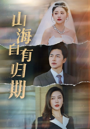 山海自有归期(50集) 山海自有归期(50集)一个短剧看全集