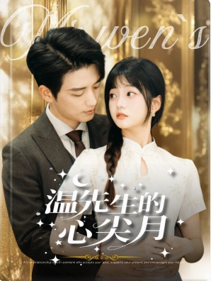 温先生的心尖月(全集) 温先生的心尖月(全集)精彩好看的短剧