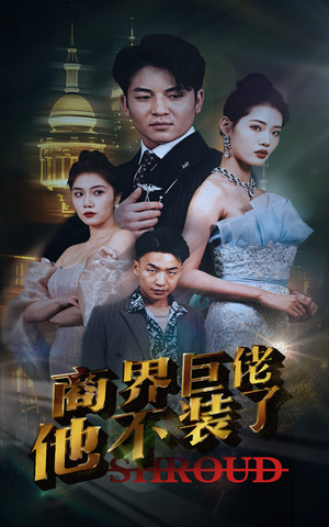 商界巨佬他不装了(96集) 商界巨佬他不装了(96集)真的太精彩了