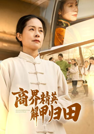 商界精英解甲归田(31集) 商界精英解甲归田(31集)360网盘观看