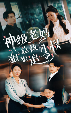 神级老妈&总裁小叔狠狠追(65集) 神级老妈&总裁小叔狠狠追(65集)免费短剧推荐