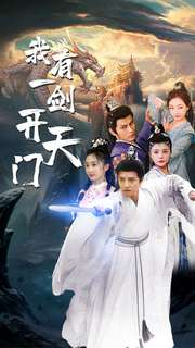 我有一剑开天门(80集) 我有一剑开天门(80集)热门短剧推荐。