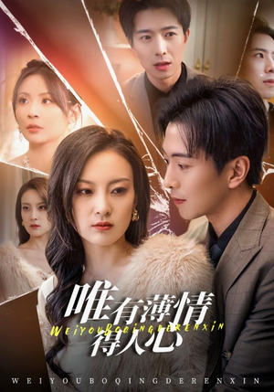 唯有薄情得人心(69集) 唯有薄情得人心(69集)好看的短剧分享