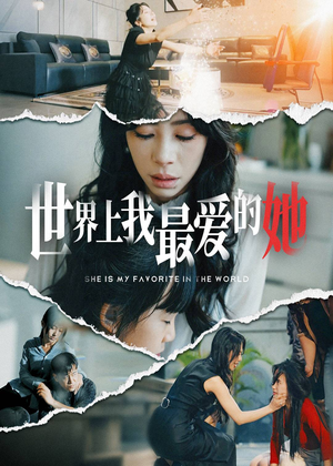 世界上我最爱的她（75集）海量资源免费看