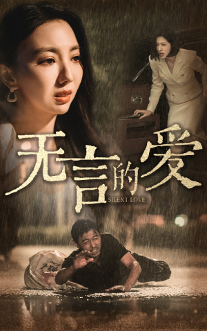 父爱无言(65集) 父爱无言(65集)原创精彩短剧