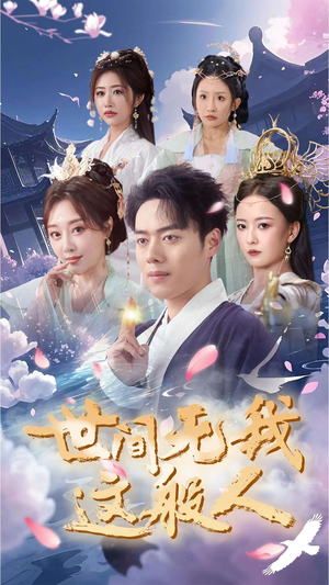 世间无我这般人（70集）集免费看短剧