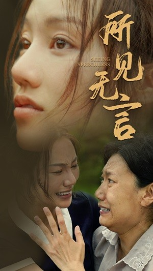 所见无言(58集) 所见无言(58集)短剧太精彩了