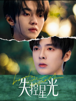 失控星光(50集) 失控星光(50集)看到了大结局