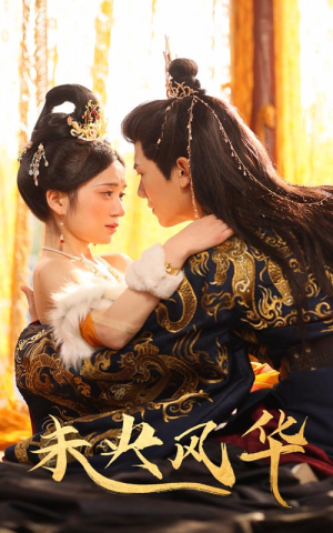 未央风华（59集）越看越好看短剧