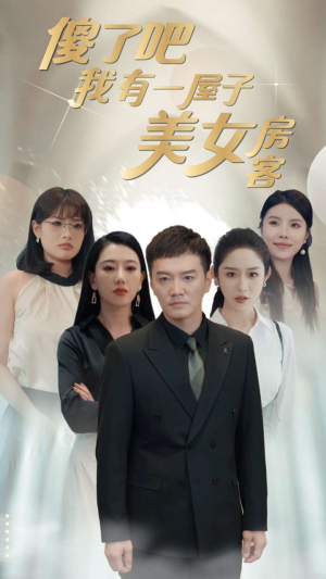 傻了吧我有一屋子美女房客（80集）热门短剧追不停