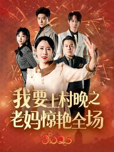 我要上村晚之老妈惊艳全场（60集）去哪里看