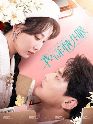 我与深情共眠(60集) 我与深情共眠(60集)独家内容免费看