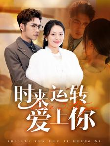 时来运转爱上你(76集) 时来运转爱上你(76集)好看短剧又来了