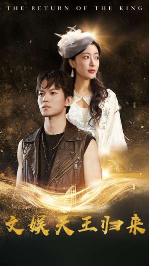 文娱天王归来（84集）精彩连连免费看