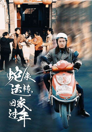 蛇来运转回家过年(55集) 蛇来运转回家过年(55集)热门短剧免费看