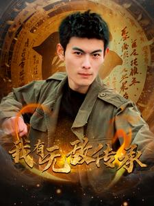 我有无敌传承（81集）悬疑短剧推荐