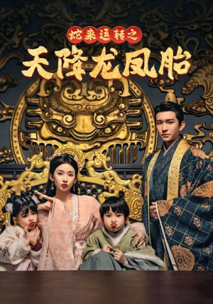 蛇来运转之天降龙凤胎(60集) 蛇来运转之天降龙凤胎(60集)第一集