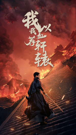 我以我血荐轩辕(69集) 我以我血荐轩辕(69集)这短剧太好看了