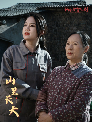 山里长大(32集) 山里长大(32集)上热门短剧