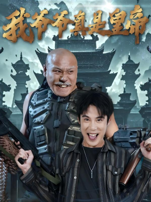 我爷爷真是皇帝(67集) 我爷爷真是皇帝(67集)不用花钱看全剧