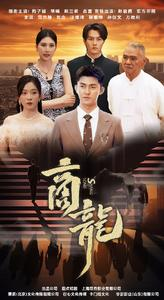 商龙（79集）独家内容免费看