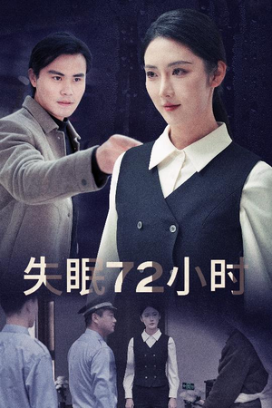 失眠72小时$黎明前夜(30集) 失眠72小时$黎明前夜(30集)好看短剧看不停