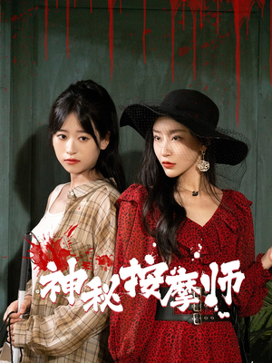 神秘按摩师(30集) 神秘按摩师(30集)短剧热门合集