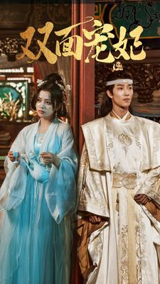 双面宠妃(71集) 双面宠妃(71集)无需会员轻松看